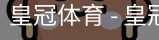 HG皇冠体育